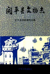 开平县文物志