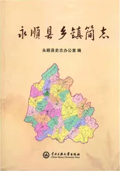 永顺县乡镇简志