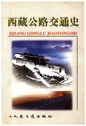 西藏公路交通史