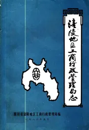 四川省涪陵地区工商行政管理局志