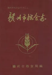 赣州市粮食志