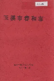 玉溪市春和志