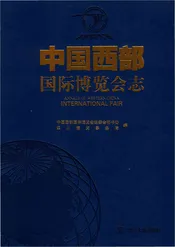 中国西部国际博览会志