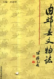 内邱县文物志