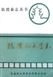 临澧县文学志