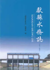 献县水务志 1987-2016