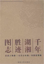 千年湖湘胜迹图志（上）