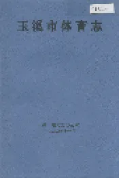 玉溪市体育志