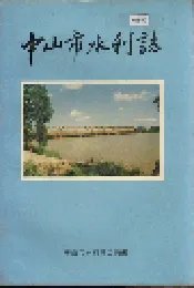 中山市水利志