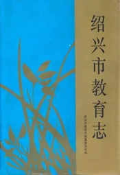 绍兴市教育志