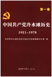 中国共产党冷水滩历史 第一卷 1921-1978
