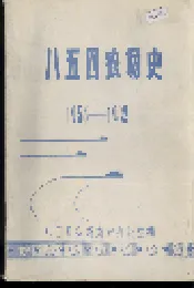 八五四农场史