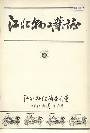 江北县工业志