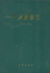 中国植物志(第四十六卷)