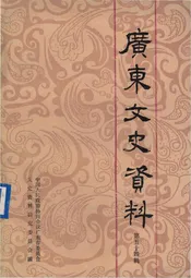 广东文史资料