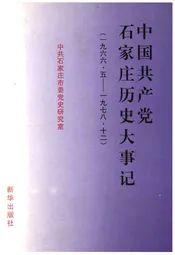 中国共产党石家庄历史大事记（1966.5-1968.12）