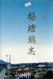 梧塘镇志