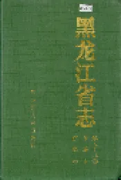 黑龙江省志 第五十九卷旅游志侨务志