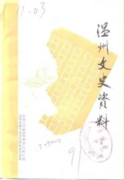 温州文史资料  第7辑