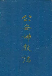 公安佛教志