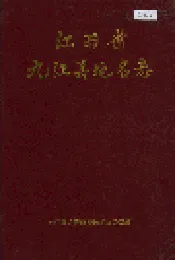 江西省九江县地名志