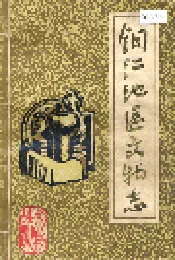 铜仁地区文物志 第一辑