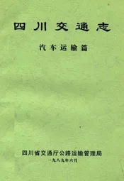 四川交通志(汽车运输篇)