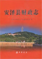 安泽县财政志