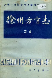 徐州方言志