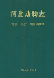 河北动物志 两栖 爬行 哺乳动物类