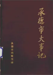 承德市大事记  1948-1981