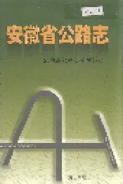 安徽省公路志