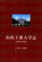《山东工业大学志》(1949-1998)