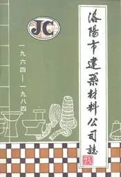 洛阳市建筑材料公司志(1964-1984)