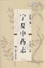宁夏中药志（第二版）上卷
