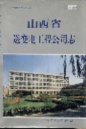 山西省送变电工程公司志