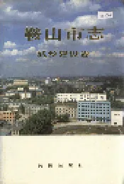 鞍山市志 城乡建设卷