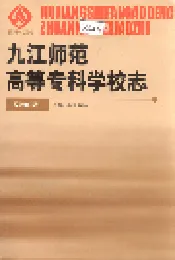 九江师范高等专科学校志