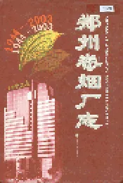 郑州卷烟厂志