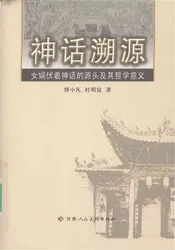 神话溯源：女娲伏羲神话的源头及其哲学意义
