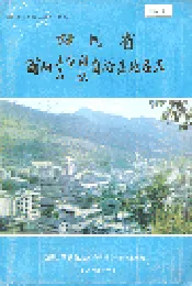 四川省酉阳土家族苗族自治县地名录