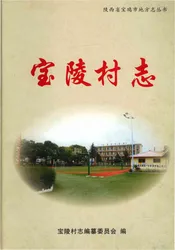 宝陵村志