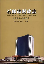 石狮市财政志（1988-2007）