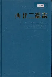 西北二棉志