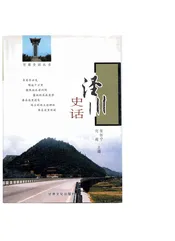 泾川史话