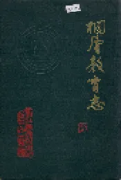 桐庐教育志