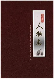 潞安集团人物志