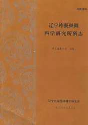 辽宁柞蚕丝绸科学研究所所志