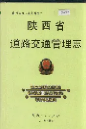 陕西省道路交通管理志