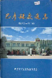 巴彦县交通志
